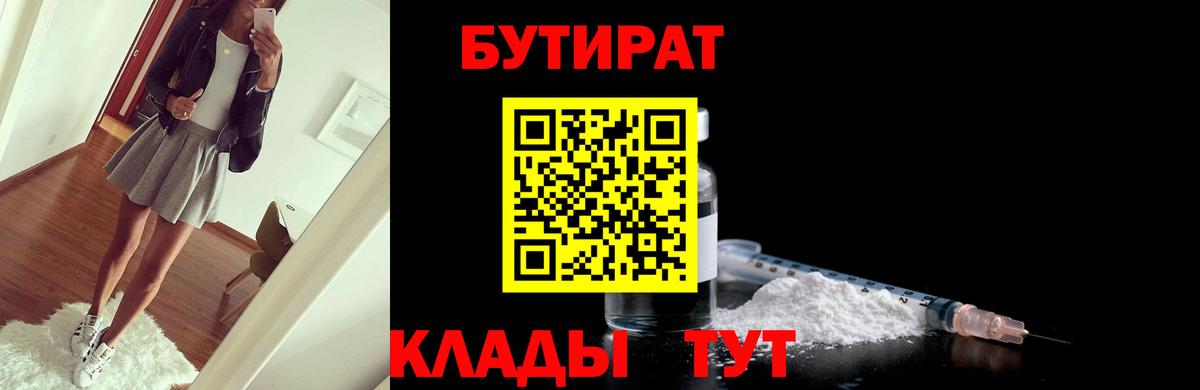 Краснодар  БУТИРАТ 99%  Вход с VPN 